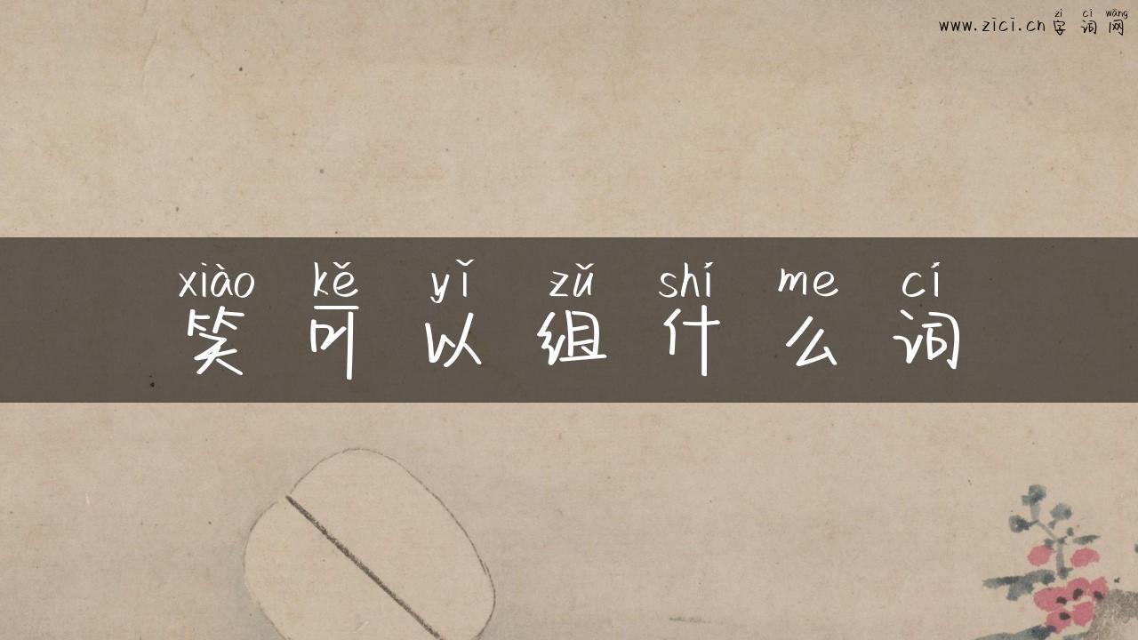 笑可以组什么词