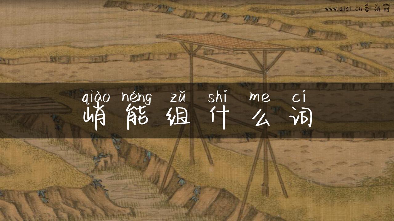 峭能组什么词