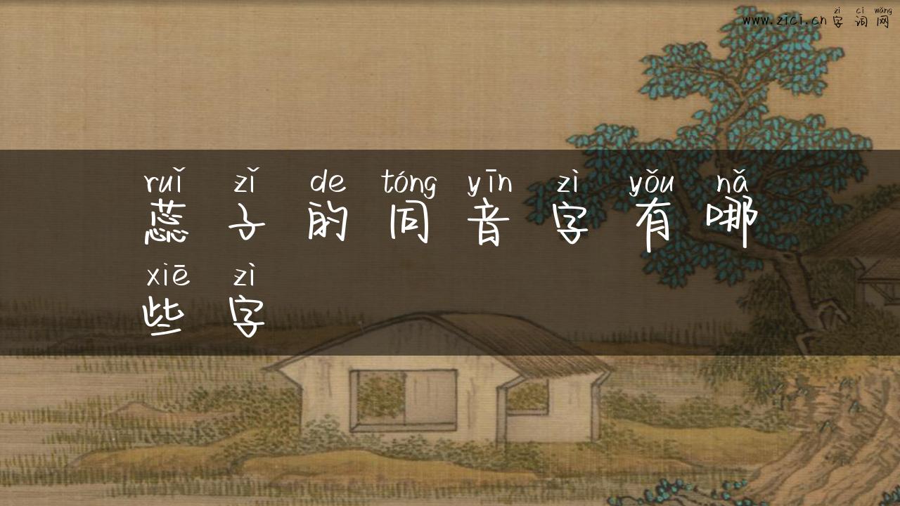 蕊子的同音字有哪些字