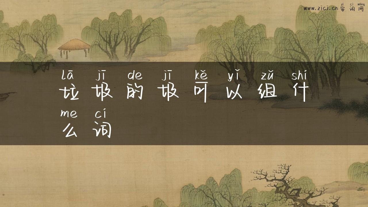 垃圾的圾可以组什么词