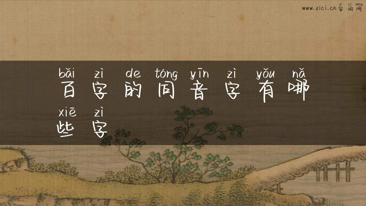 百字的同音字有哪些字