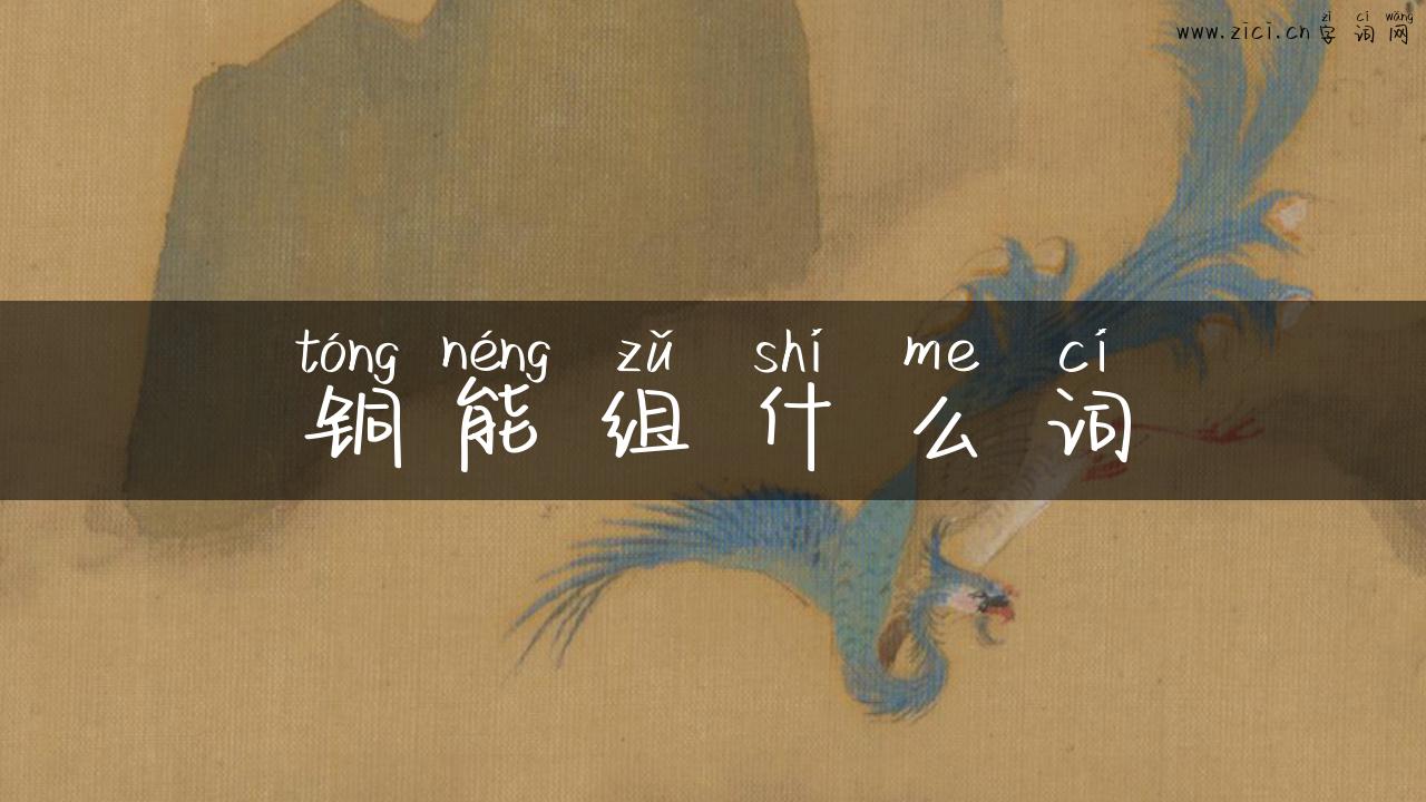 铜能组什么词