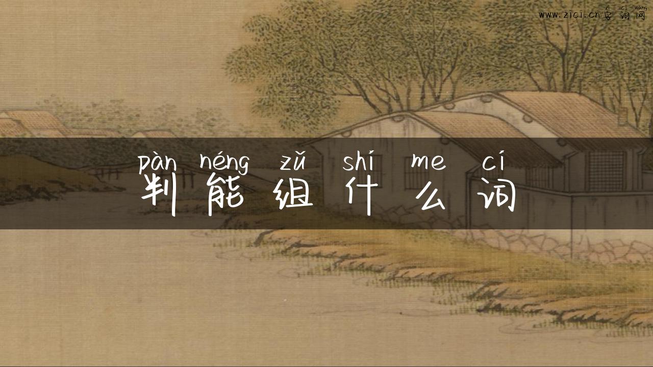 判能组什么词