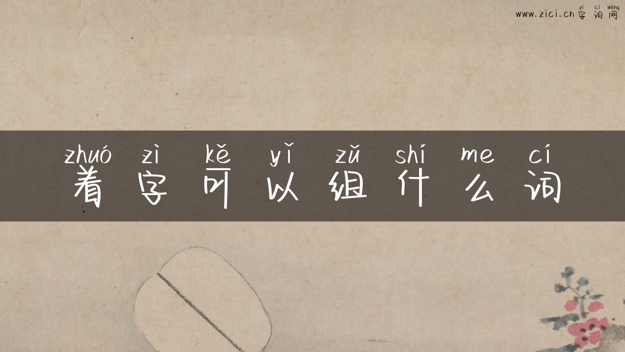 着字可以组什么词