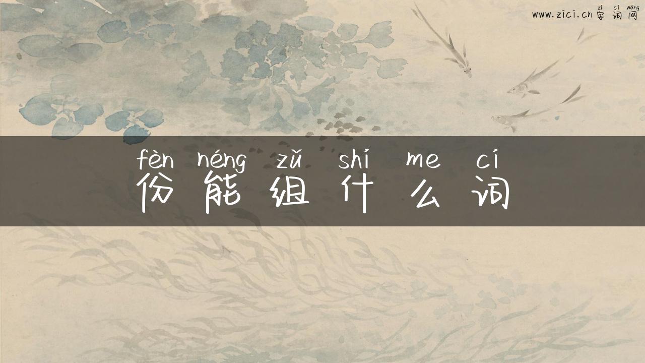 份能组什么词