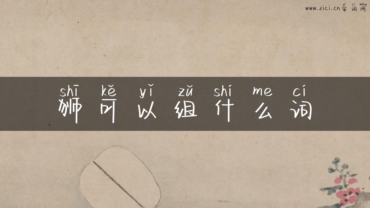 狮可以组什么词