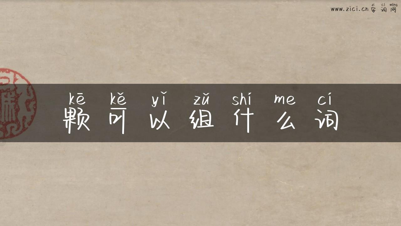 颗可以组什么词