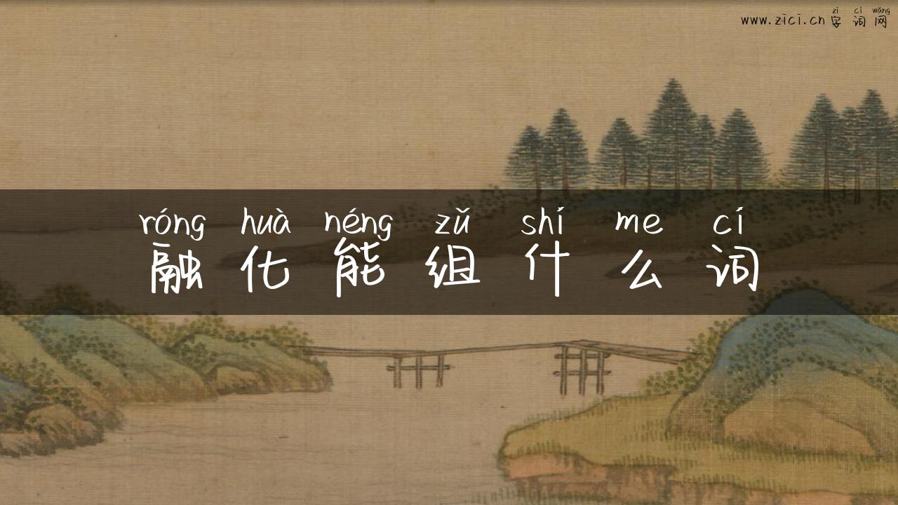 融化能组什么词