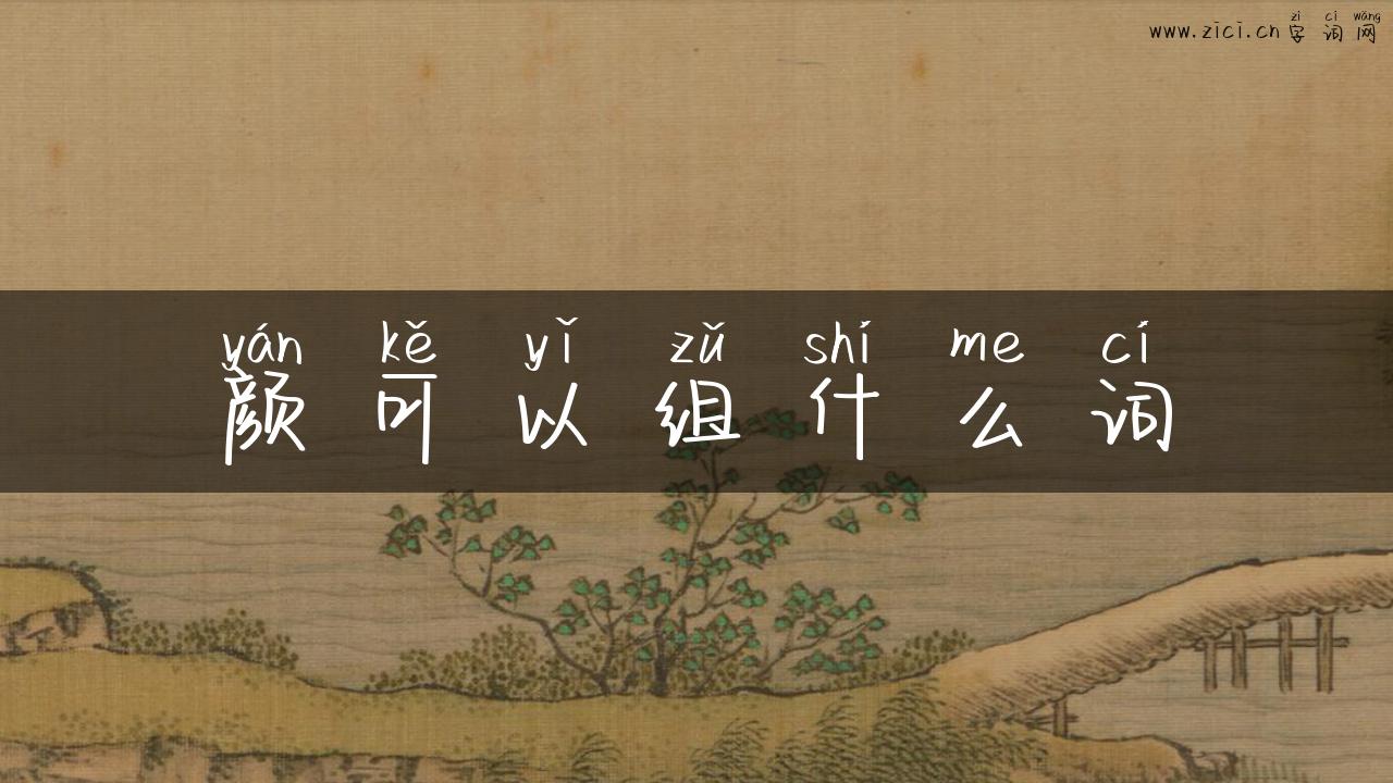 颜可以组什么词