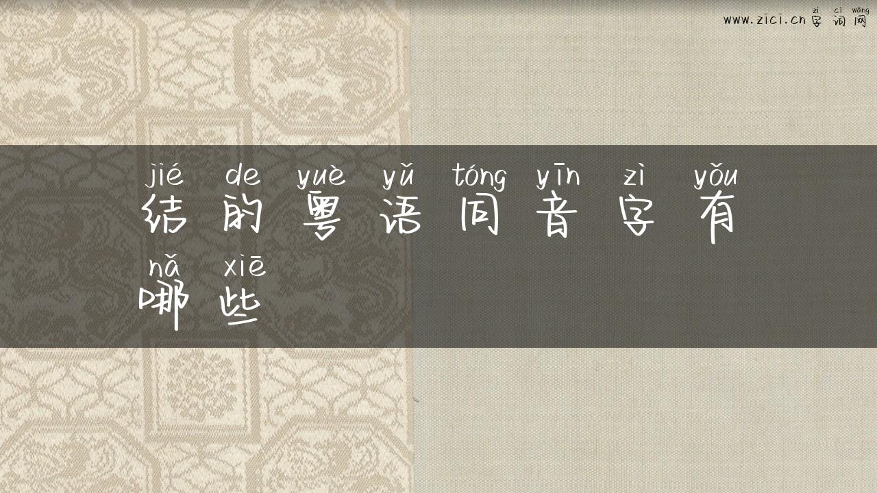 结的粤语同音字有哪些