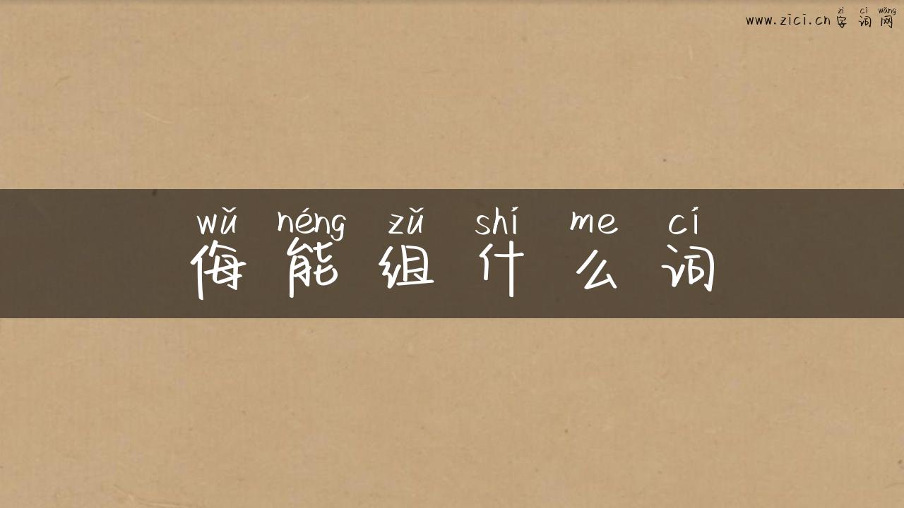侮能组什么词