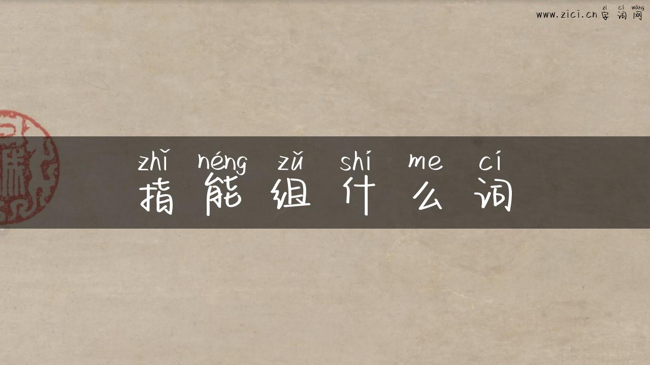指能组什么词