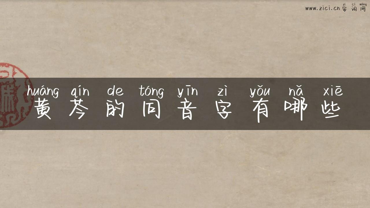 黄芩的同音字有哪些