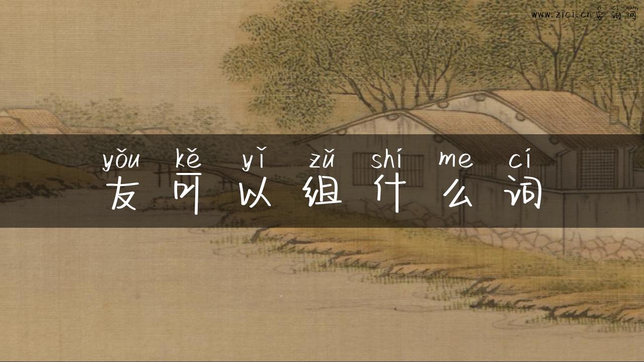 友可以组什么词