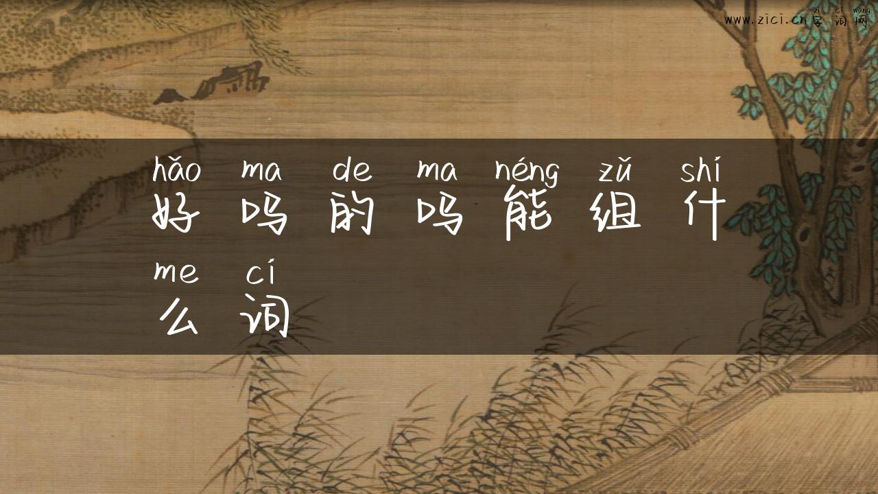 好吗的吗能组什么词