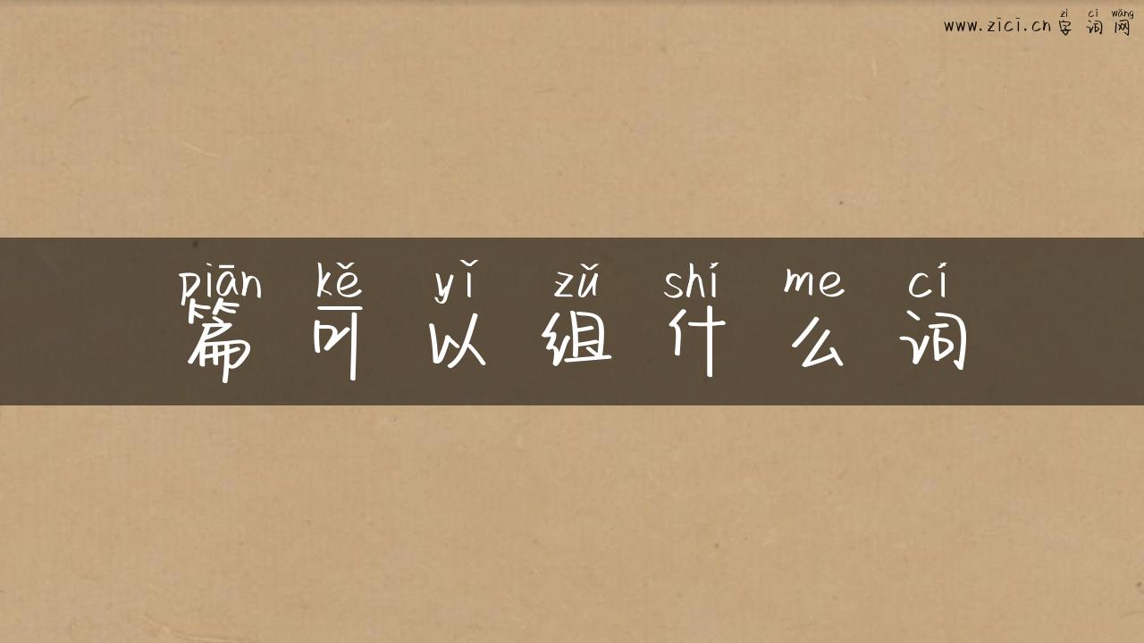 篇可以组什么词