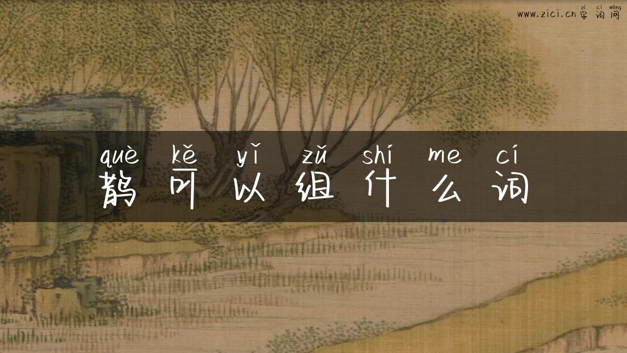 鹊可以组什么词
