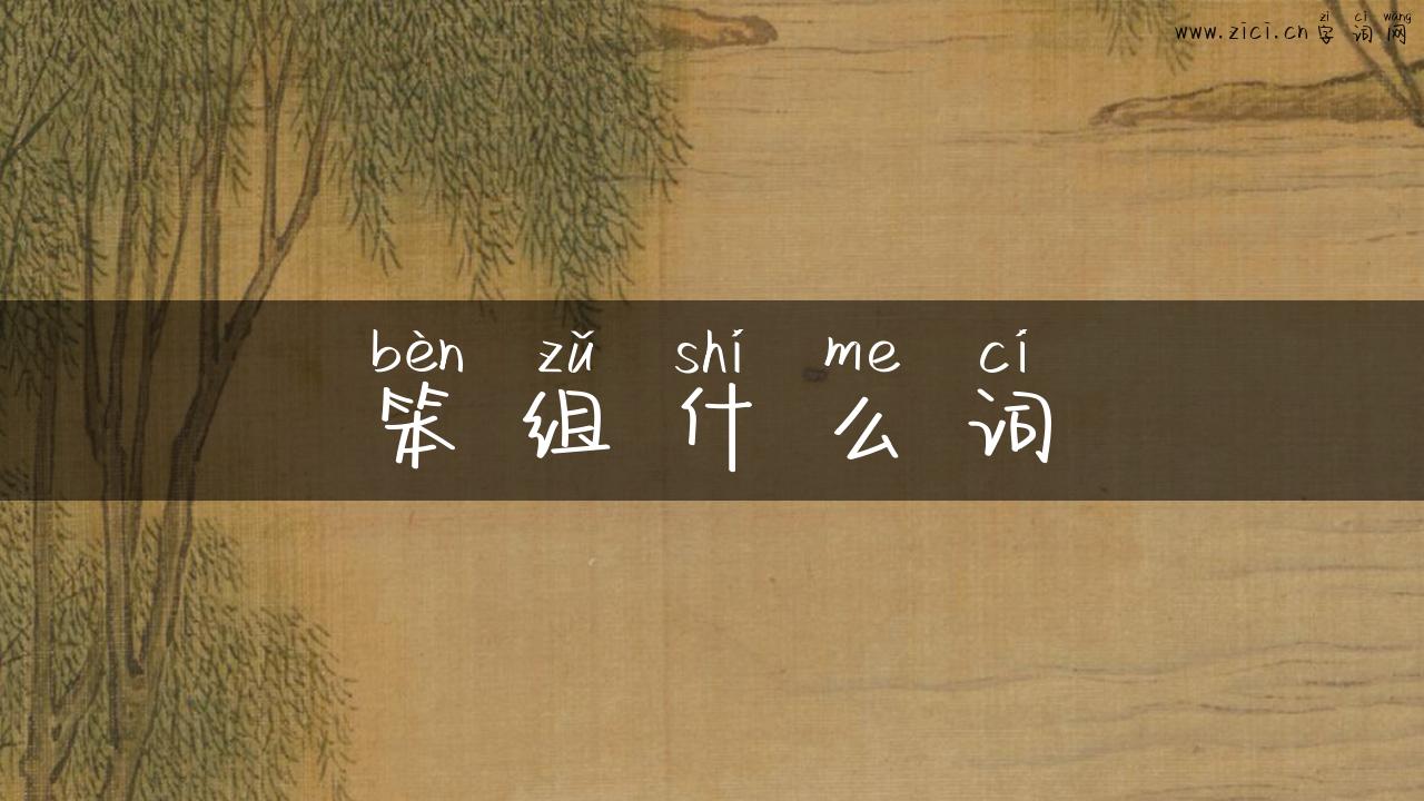 笨组什么词