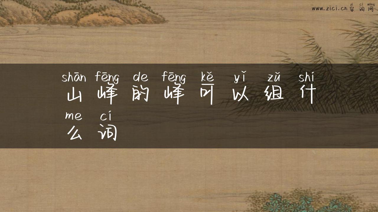 山峰的峰可以组什么词