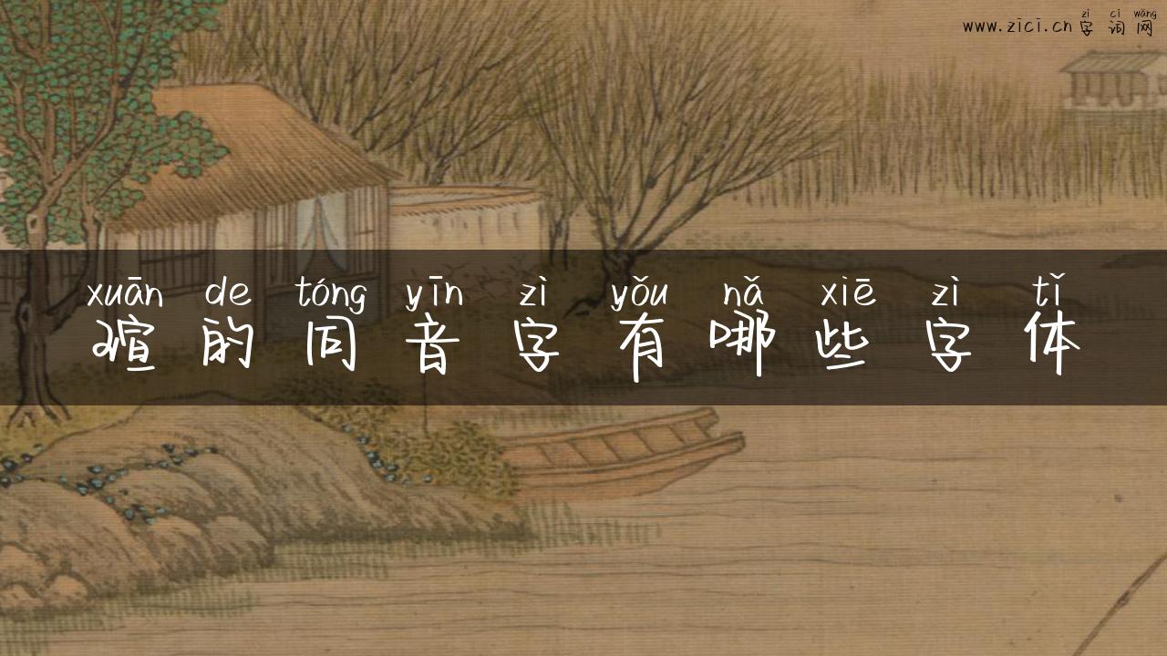 瑄的同音字有哪些字体