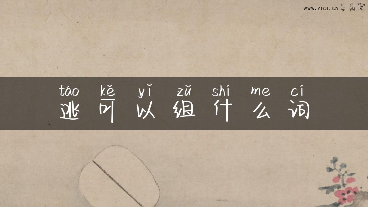 逃可以组什么词