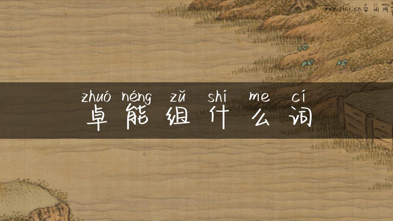卓能组什么词