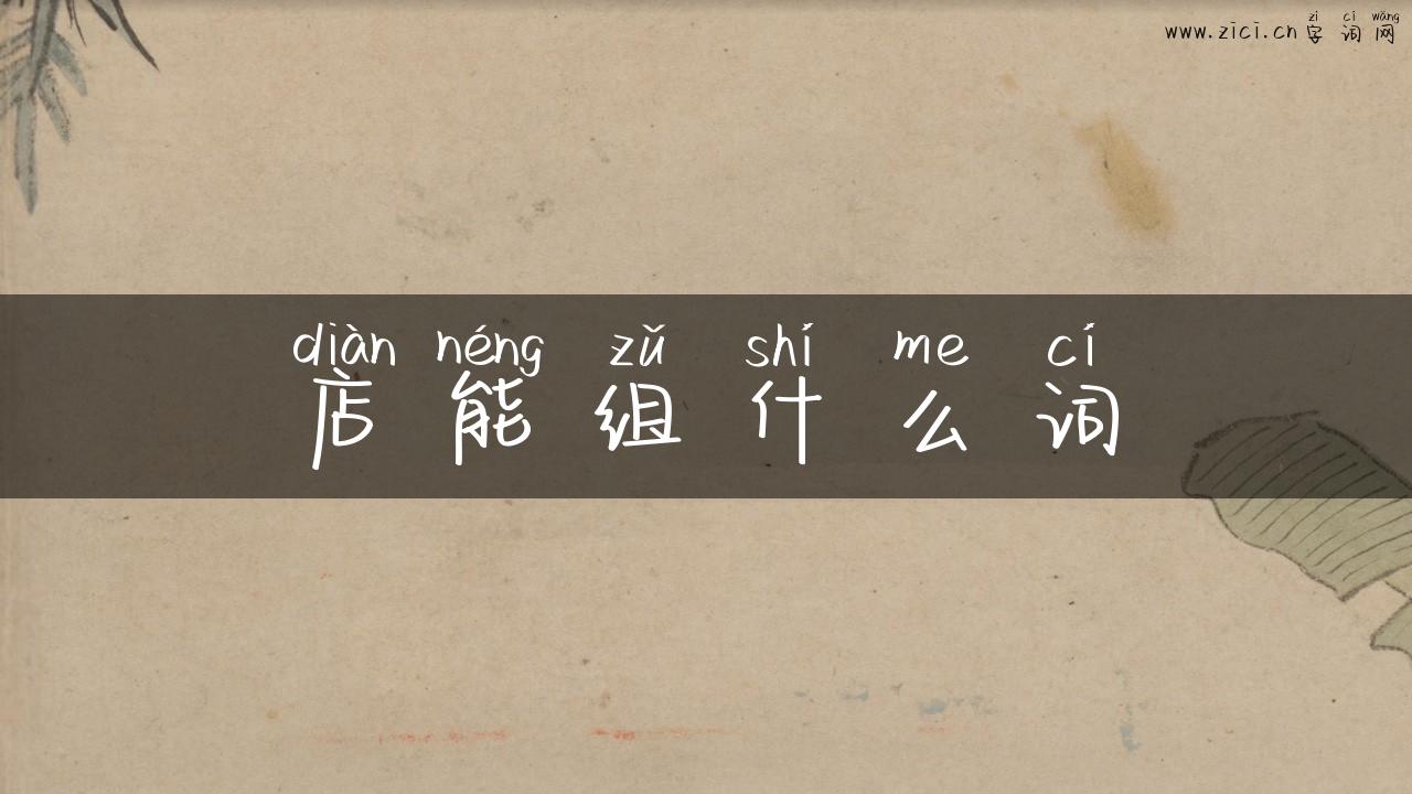 店能组什么词