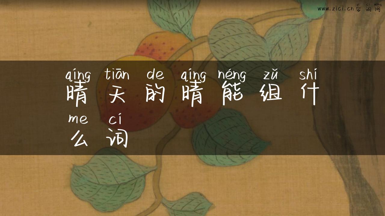 晴天的晴能组什么词
