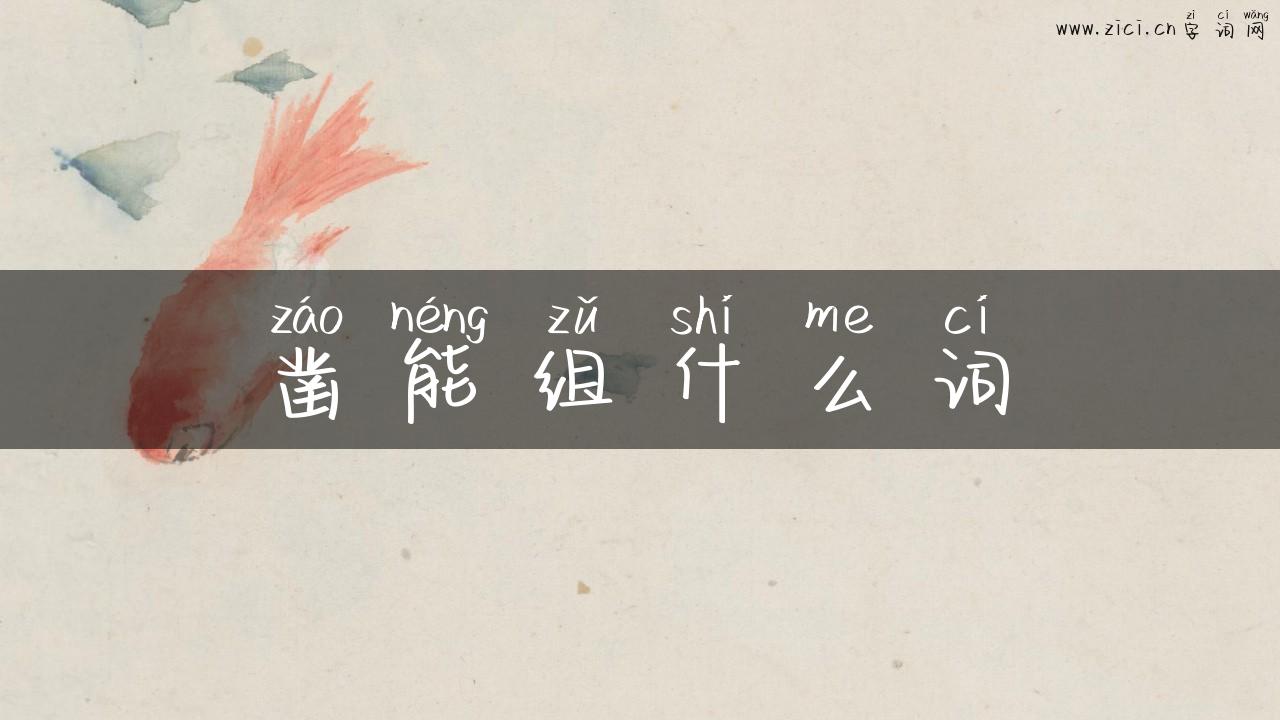 凿能组什么词