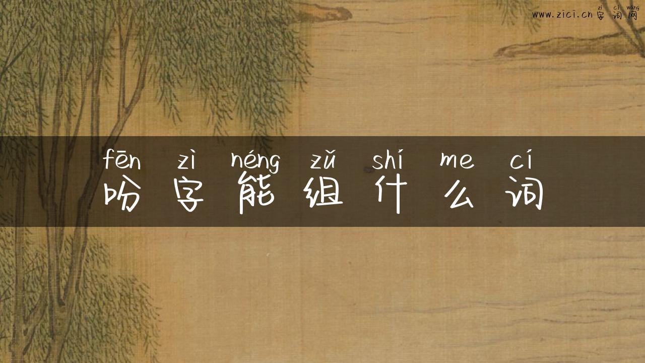 吩字能组什么词