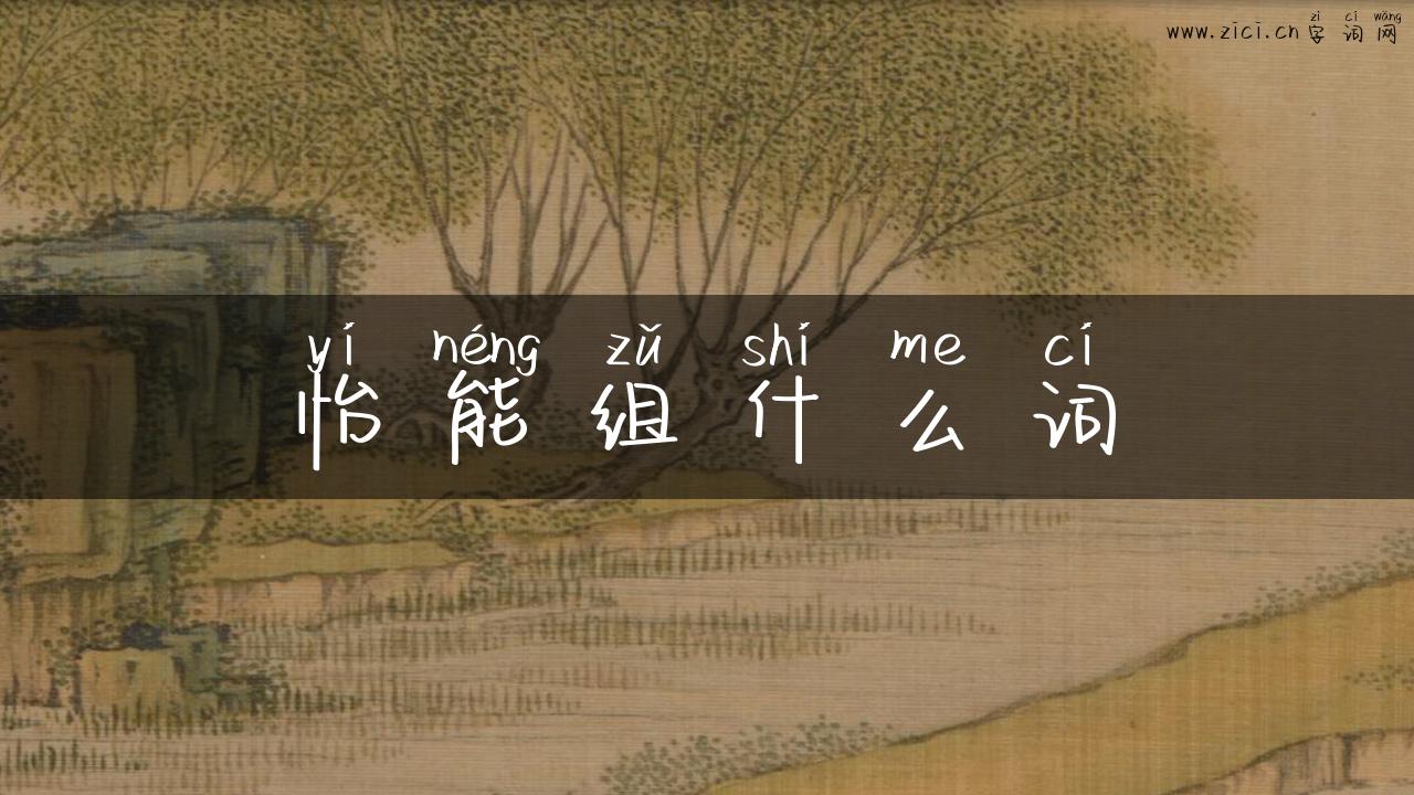 怡能组什么词