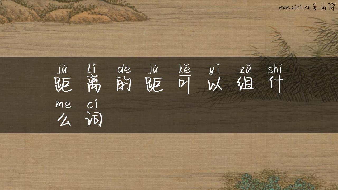 距离的距可以组什么词