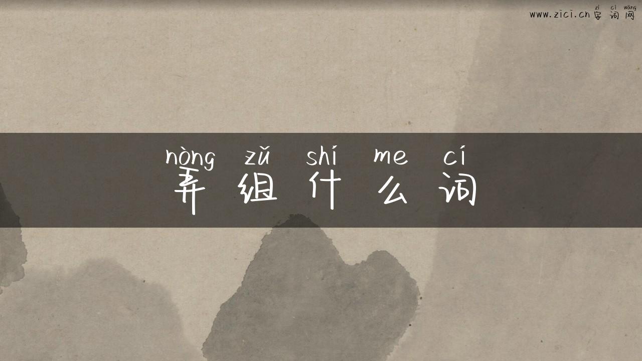 弄组什么词