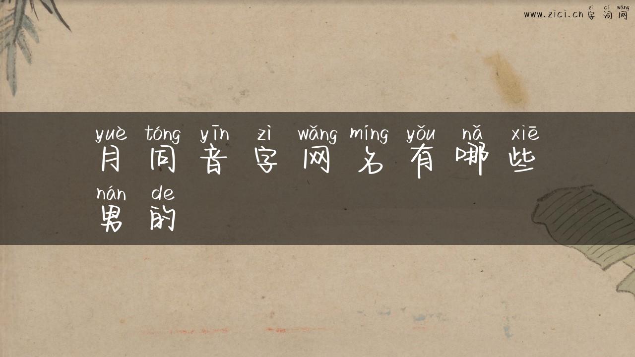月同音字网名有哪些男的