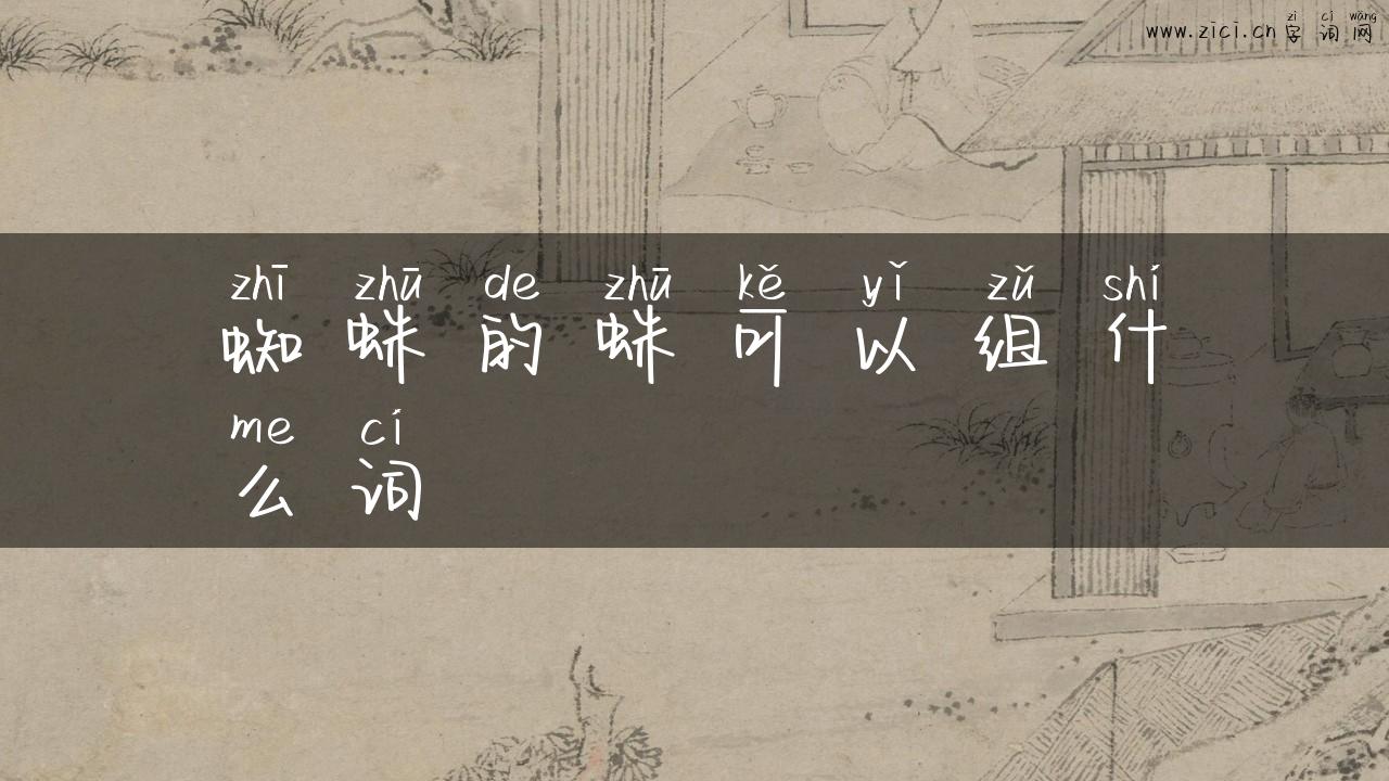蜘蛛的蛛可以组什么词