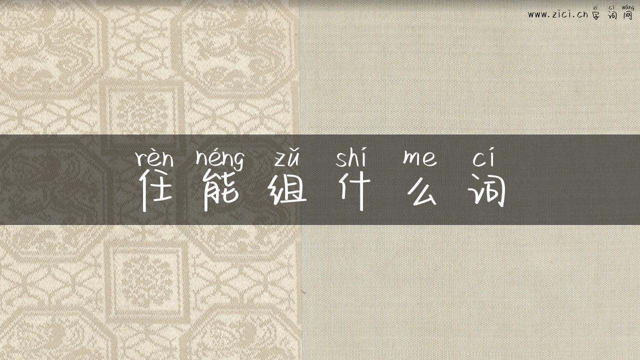 任能组什么词