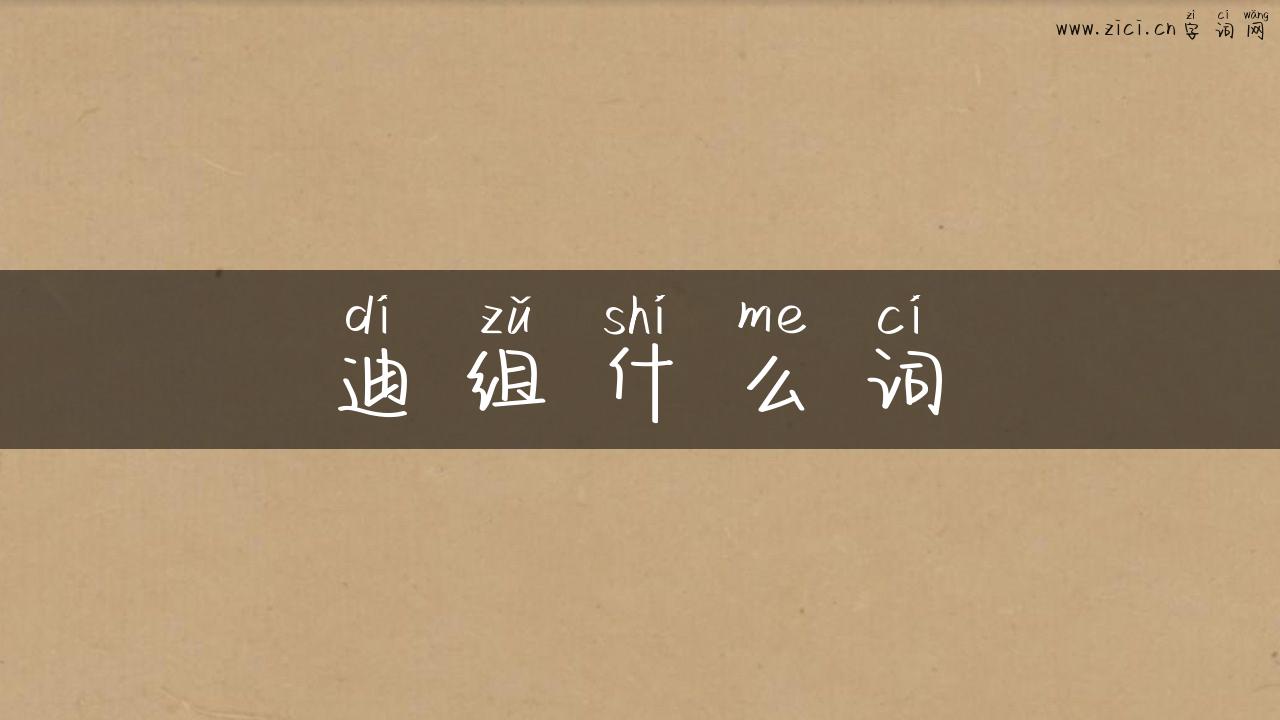 迪组什么词