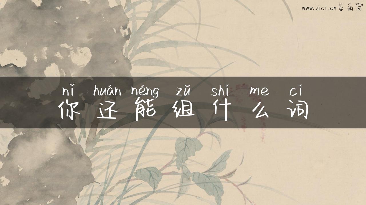 你还能组什么词