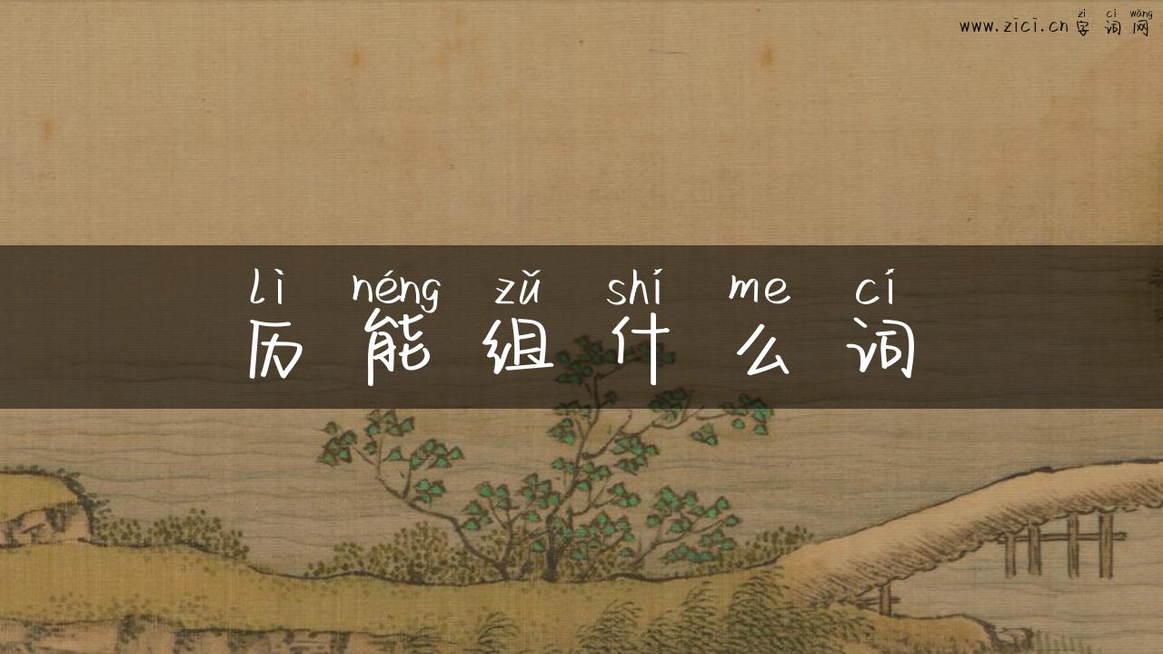 历能组什么词