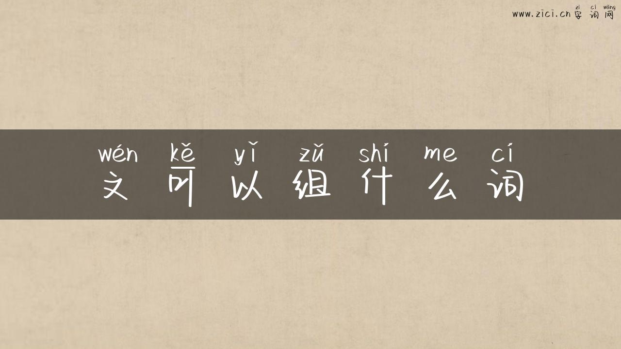 文可以组什么词