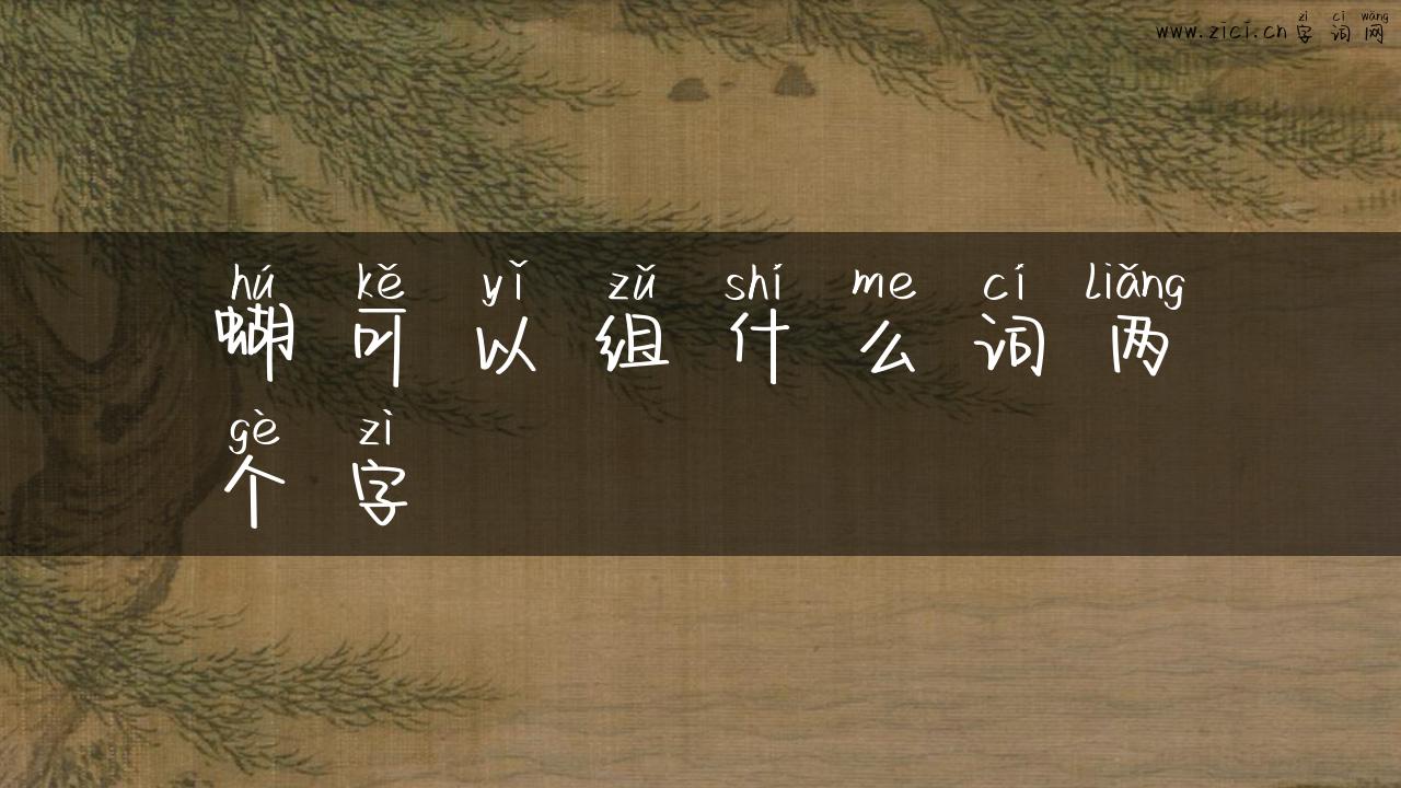 蝴可以组什么词两个字