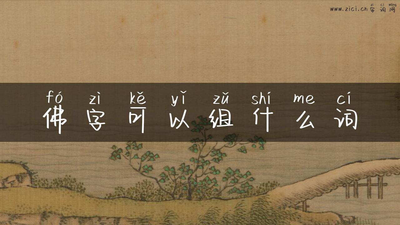 佛字可以组什么词