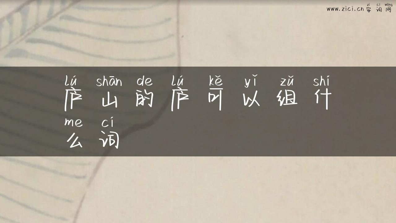 庐山的庐可以组什么词