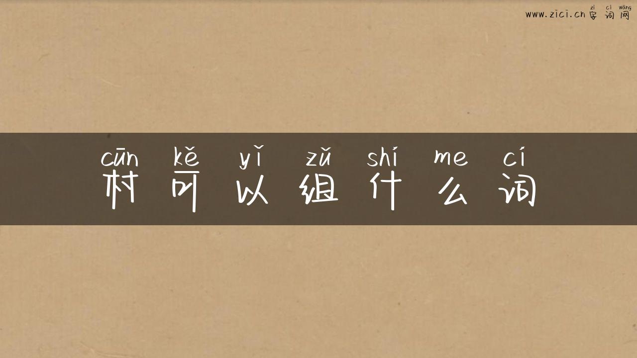 村可以组什么词