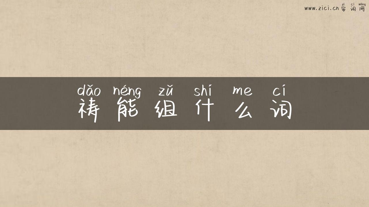 祷能组什么词