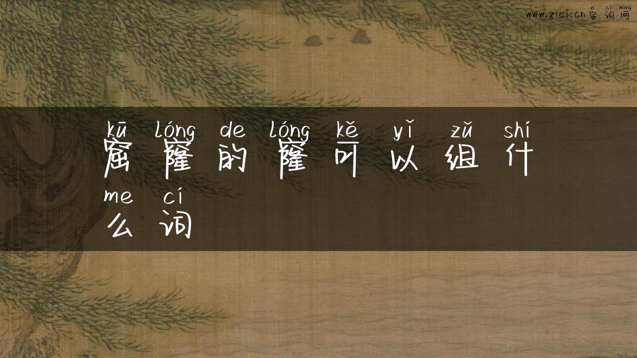 窟窿的窿可以组什么词