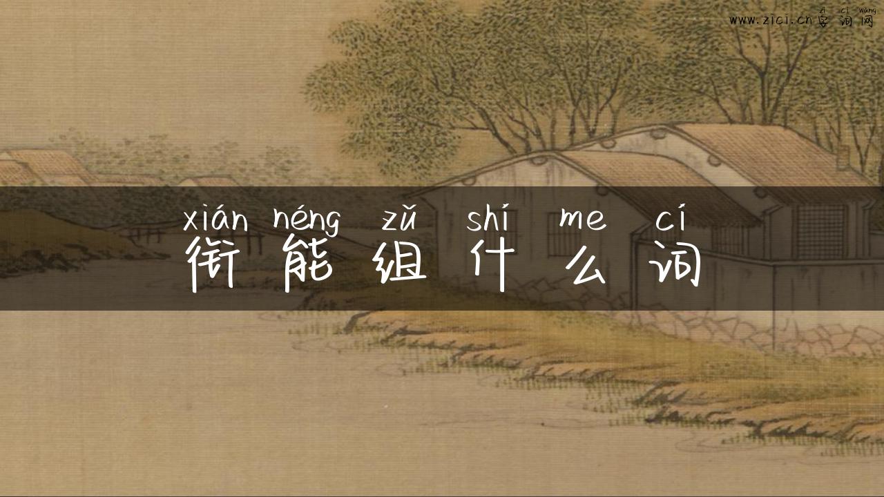 衔能组什么词