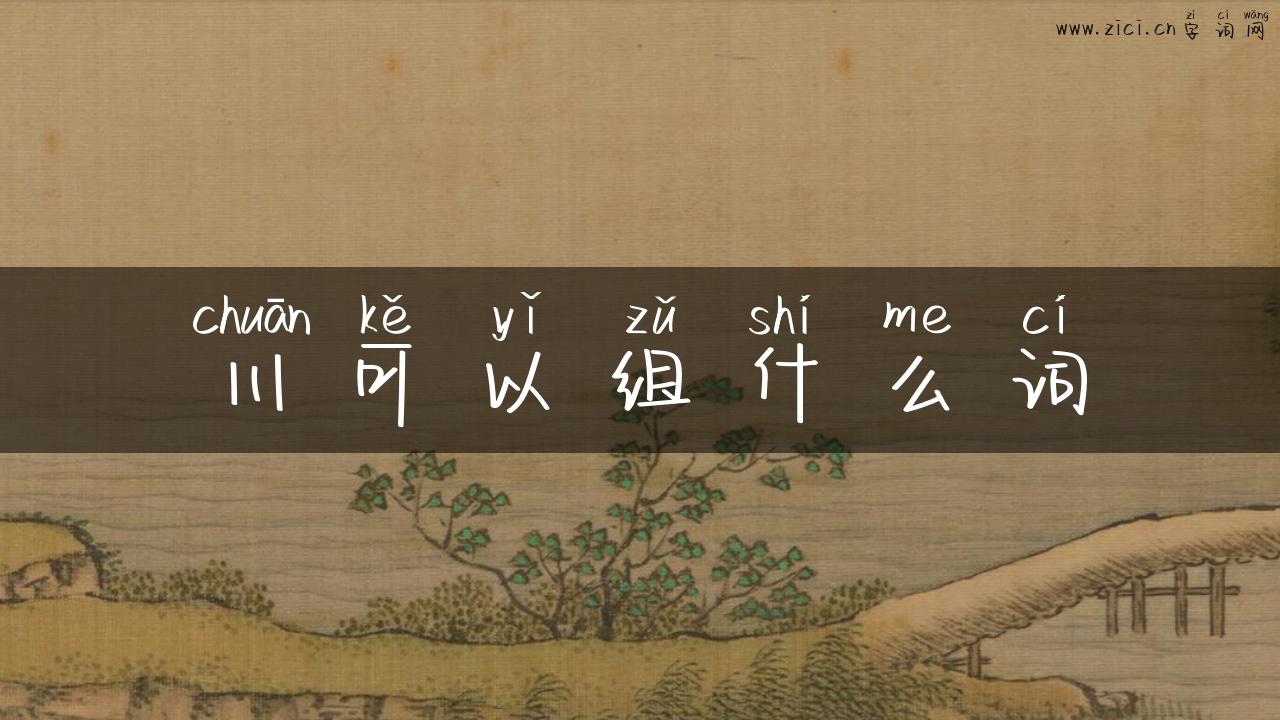 川可以组什么词