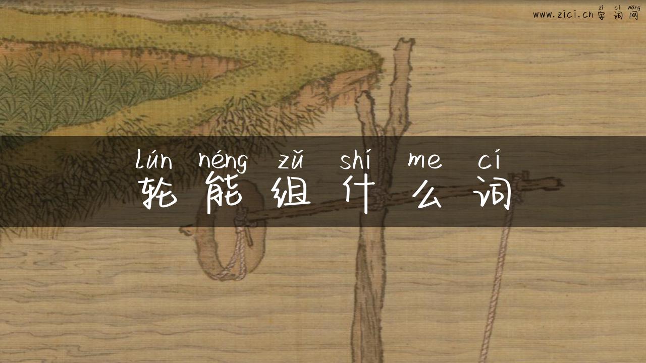 轮能组什么词