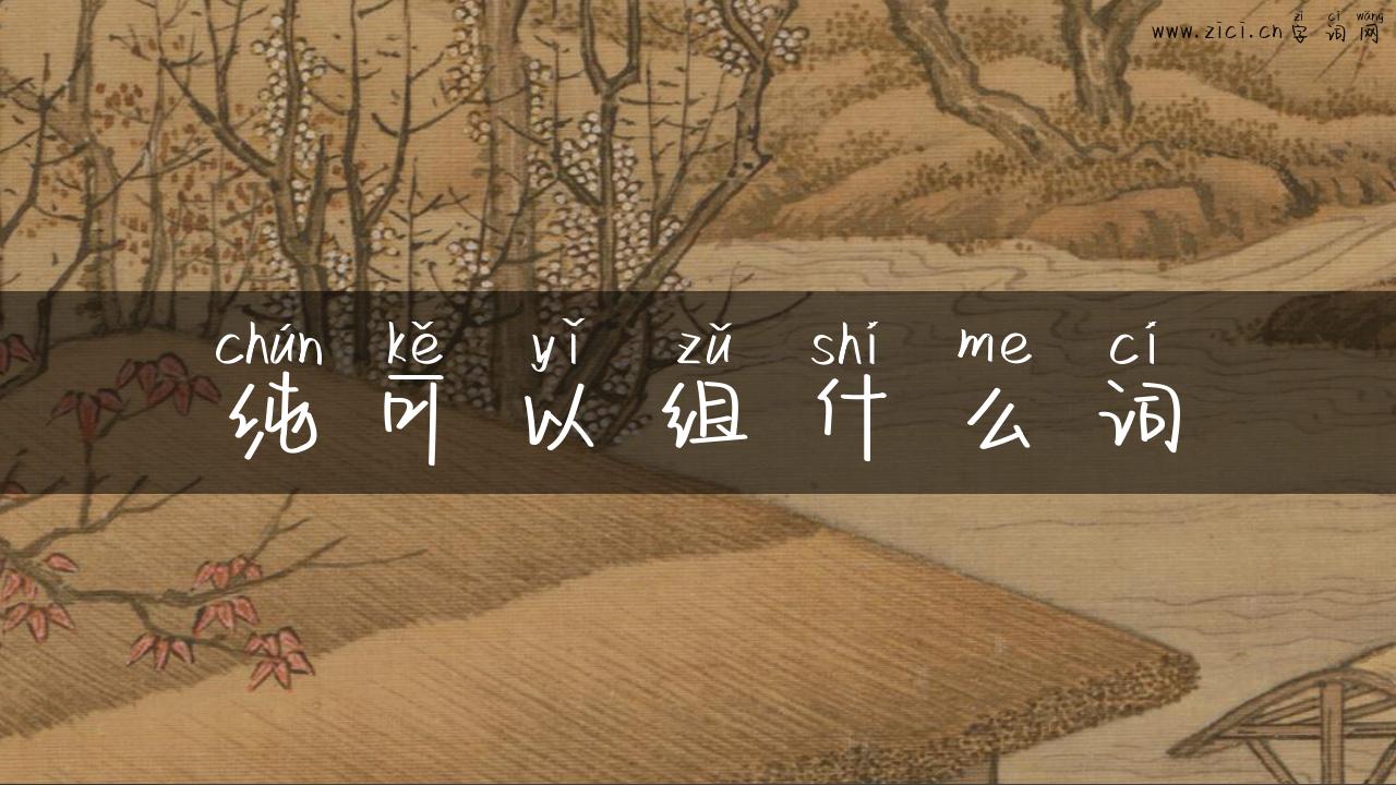纯可以组什么词